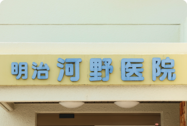 親子二代で地域の皆様の健康を支えています。